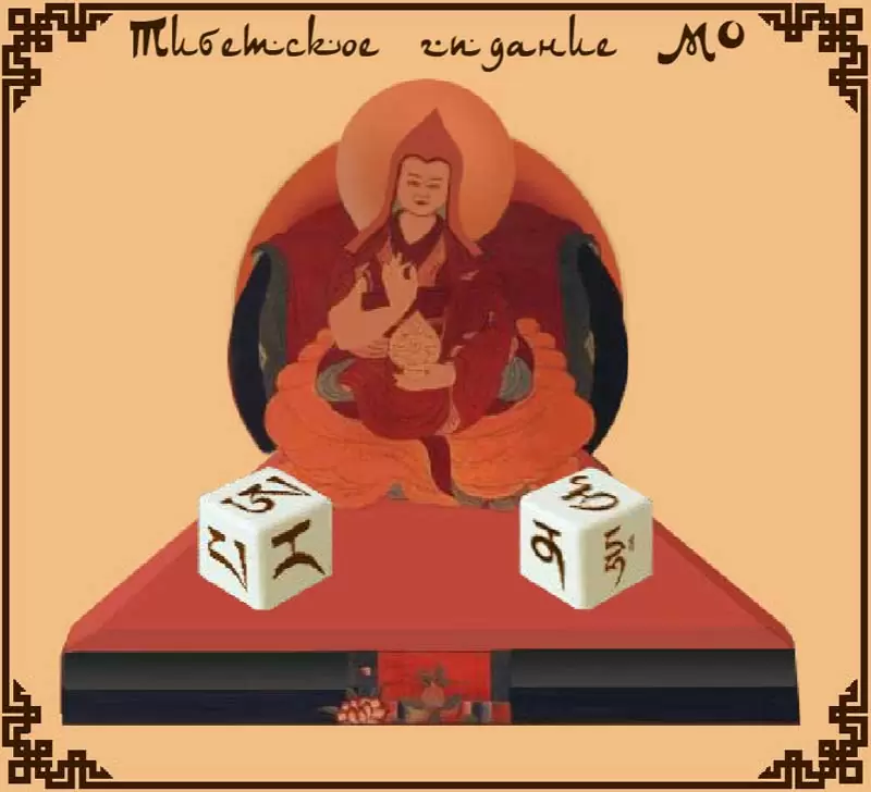 Древнее тибетское гадание МО на кубиках — онлайн-предсказание будущего